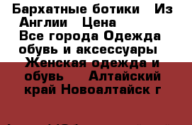 Бархатные ботики / Из Англии › Цена ­ 4 500 - Все города Одежда, обувь и аксессуары » Женская одежда и обувь   . Алтайский край,Новоалтайск г.